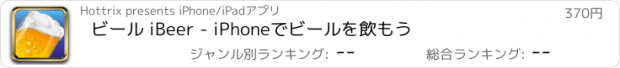おすすめアプリ ビール iBeer - iPhoneでビールを飲もう