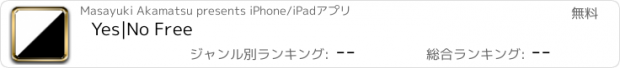 おすすめアプリ Yes|No Free