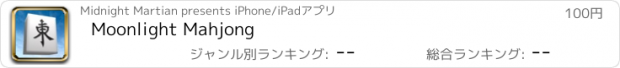 おすすめアプリ Moonlight Mahjong