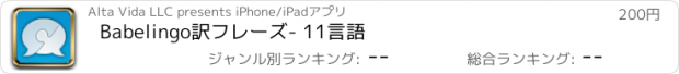 おすすめアプリ Babelingo訳フレーズ- 11言語