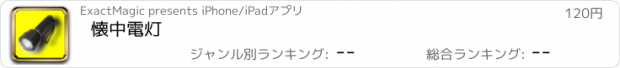 おすすめアプリ 懐中電灯