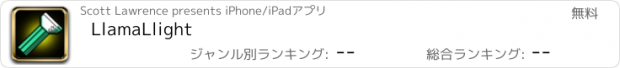 おすすめアプリ LlamaLlight