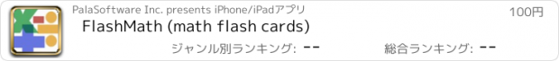 おすすめアプリ FlashMath (math flash cards)