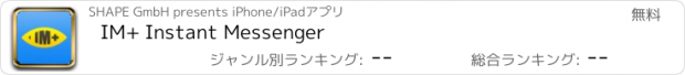 おすすめアプリ IM+ Instant Messenger