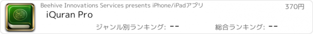 おすすめアプリ iQuran Pro