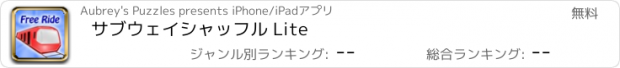 おすすめアプリ サブウェイ　シャッフル Lite