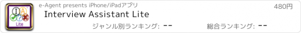 おすすめアプリ Interview Assistant Lite