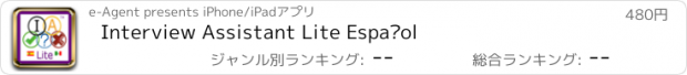 おすすめアプリ Interview Assistant Lite Español