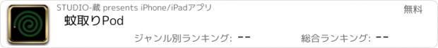 おすすめアプリ 蚊取りPod