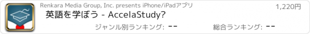 おすすめアプリ 英語を学ぼう - AccelaStudy®