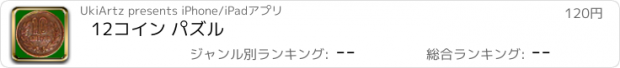 おすすめアプリ 12コイン パズル