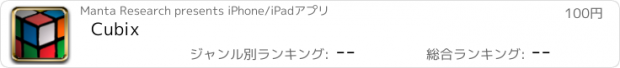 おすすめアプリ Cubix