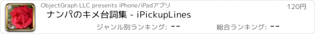 おすすめアプリ ナンパのキメ台詞集 - iPickupLines