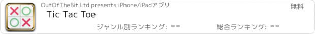 おすすめアプリ Tic Tac Toe