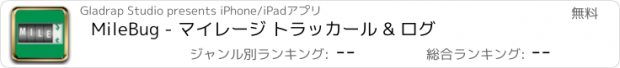 おすすめアプリ MileBug - マイレージ トラッカール & ログ
