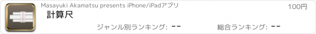 おすすめアプリ 計算尺