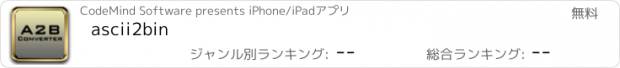 おすすめアプリ ascii2bin