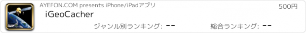 おすすめアプリ iGeoCacher