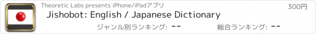 おすすめアプリ Jishobot: English / Japanese Dictionary