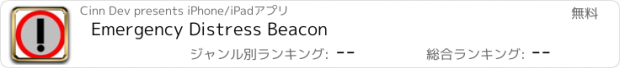 おすすめアプリ Emergency Distress Beacon