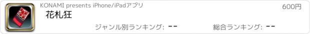 おすすめアプリ 花札狂