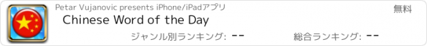 おすすめアプリ Chinese Word of the Day