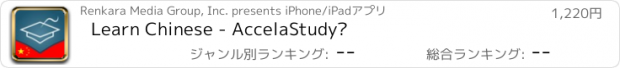 おすすめアプリ Learn Chinese - AccelaStudy®