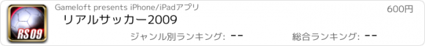 おすすめアプリ リアルサッカー2009