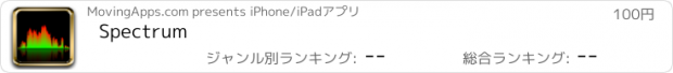 おすすめアプリ Spectrum