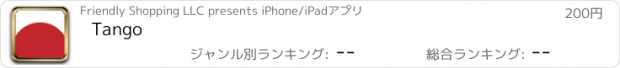 おすすめアプリ Tango