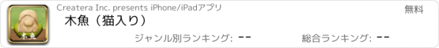 おすすめアプリ 木魚（猫入り）