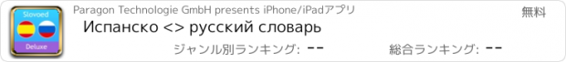 おすすめアプリ Испанско <> русский словарь