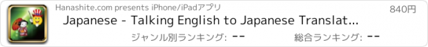おすすめアプリ Japanese - Talking English to Japanese Translator and Phrase Book