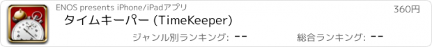 おすすめアプリ タイムキーパー (TimeKeeper)