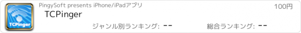 おすすめアプリ TCPinger