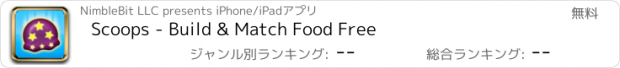 おすすめアプリ Scoops - Build & Match Food Free