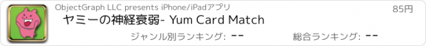 おすすめアプリ ヤミーの神経衰弱　- Yum Card Match