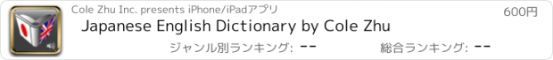 おすすめアプリ Japanese English Dictionary by Cole Zhu