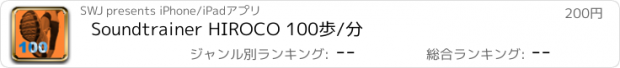 おすすめアプリ Soundtrainer HIROCO 100歩/分
