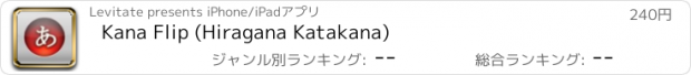 おすすめアプリ Kana Flip (Hiragana Katakana)