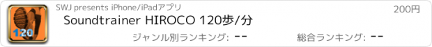 おすすめアプリ Soundtrainer HIROCO 120歩/分
