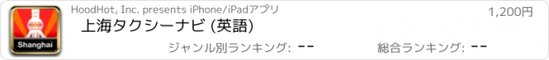 おすすめアプリ 上海タクシーナビ (英語)