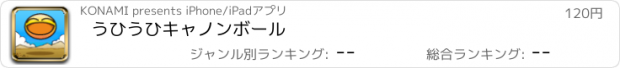 おすすめアプリ うひうひキャノンボール