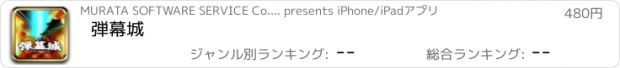 おすすめアプリ 弾幕城