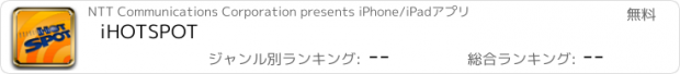 おすすめアプリ iHOTSPOT