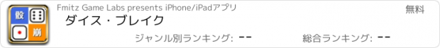 おすすめアプリ ダイス・ブレイク