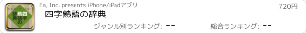 おすすめアプリ 四字熟語の辞典