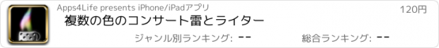 おすすめアプリ 複数の色のコンサート雷とライター