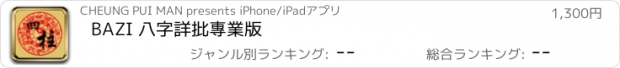 おすすめアプリ BAZI 八字詳批專業版