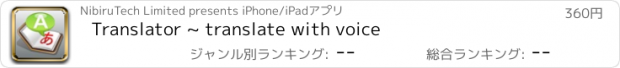 おすすめアプリ Translator ~ translate with voice